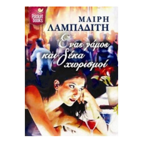 Ένας Γάμος Και Δέκα Χωρισμοί - Μαίρη Λαμπαδίτη