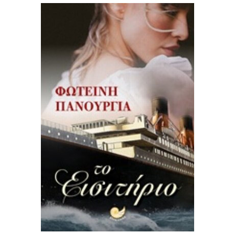 Το Εισιτήριο - Φωτεινή Πανουργιά