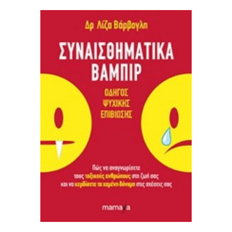 Συναισθηματικά Βαμπίρ - Λίζα Βάρβογλη