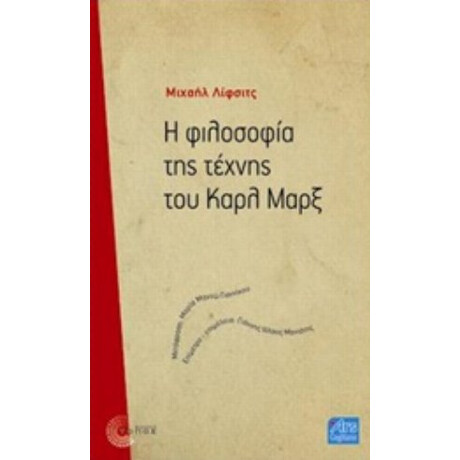 Η Φιλοσοφία Της Τέχνης Του Καρλ Μαρξ - Μιχαήλ Λίφσιτς