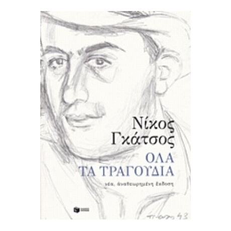 Όλα Τα Τραγούδια - Νίκος Γκάτσος