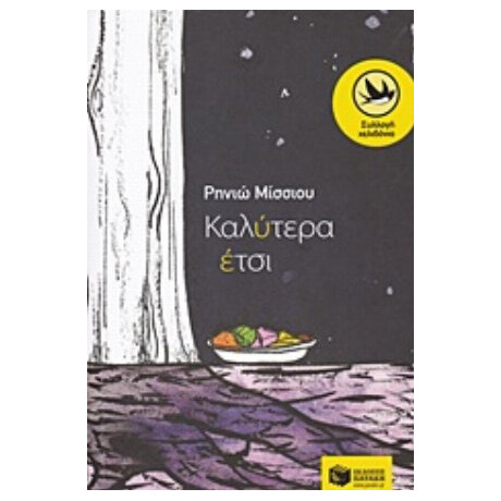 Καλύτερα Έτσι - Ρηνιώ Μίσσιου