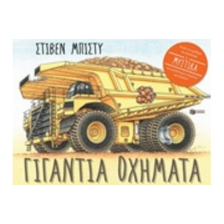 Γιγάντια Οχήματα - Rod Green