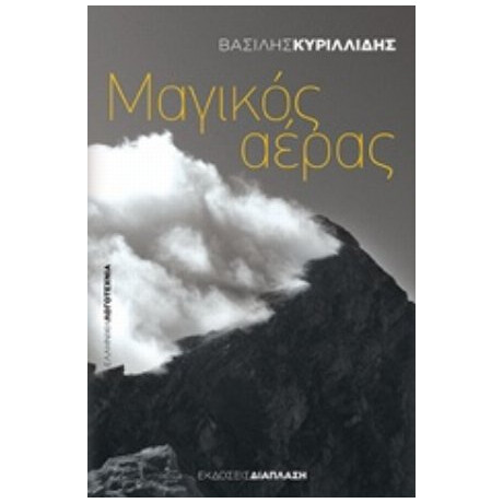 Μαγικός Αέρας - Βασίλης Κυριλλίδης