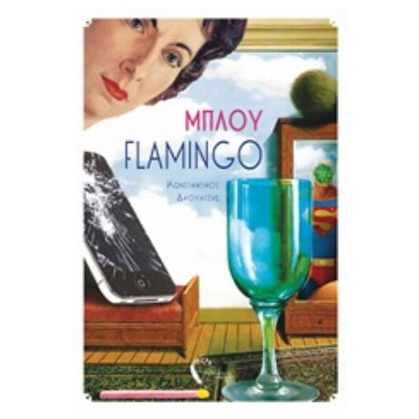Μπλου Flamingo - Κωνσταντίνος Χρήστος Δαουλτζής Μπλου Flamingo - Κωνσταντίνος Χρήστος Δαουλτζής