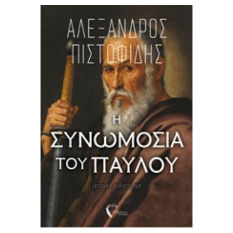 Η Συνωμοσία Του Παύλου - Αλέξανδρος Πιστοφίδης Η Συνωμοσία Του Παύλου - Αλέξανδρος Πιστοφίδης