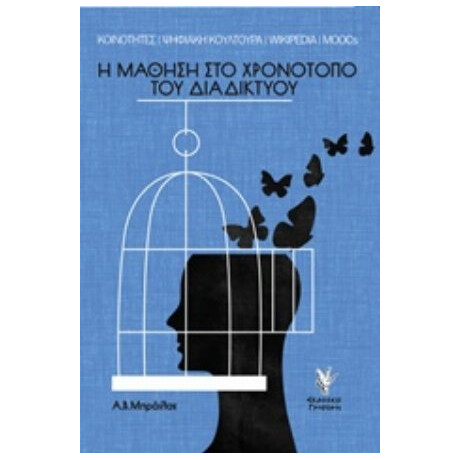 Η Μάθηση Στο Χρονότοπο Του Διαδικτύου - Α. Β. Μπράιλας