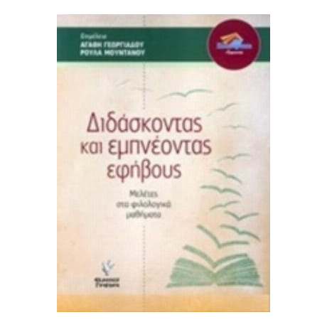 Διδάσκοντας Και Εμπνέοντας Τους Εφήβους - Συλλογικό έργο