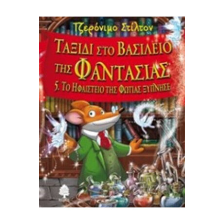 Ταξίδι Στο Βασίλειο Της Φαντασίας: Το Ηφαίστειο Της Φωτιάς Ξύπνησε - Τζερόνιμο Στίλτον