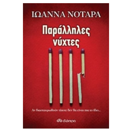 Παράλληλες Νύχτες - Ιωάννα Νοταρά