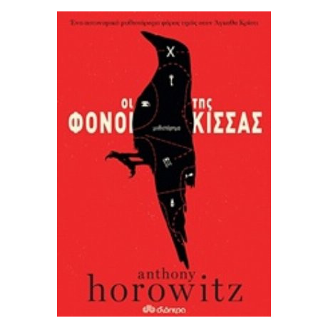 Οι Φόνοι Της Κίσσας - Anthony Horowitz