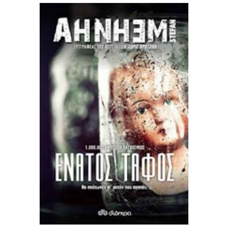 Ο Ένατος Τάφος - Stefan Ahnhem