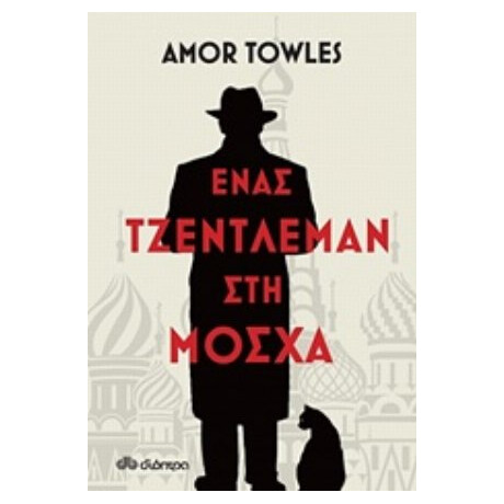 Ένας Τζέντλεμαν Στη Μόσχα - Amor Towles