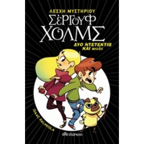 Δύο Ντετέκτιβ Και Μισός - Isaac Palmiola