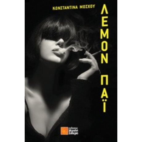 Λέμον Πάι - Κωνσταντίνα Μόσχου