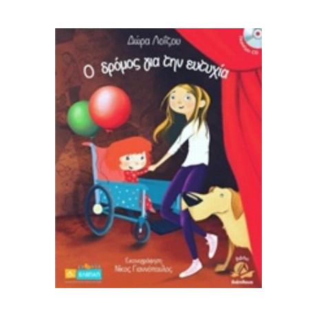 Ο Δρόμος Για Την Ευτυχία - Δώρα Λοΐζου