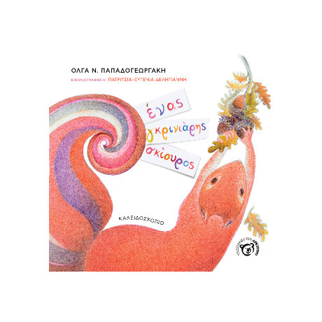 Ένας Γκρινιάρης Σκίουρος