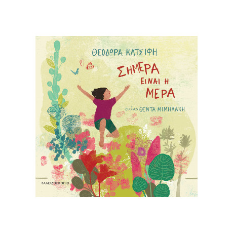 Σήμερα Είναι η Μέρα