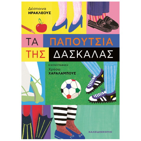 Τα Παπούτσια της Δασκάλας