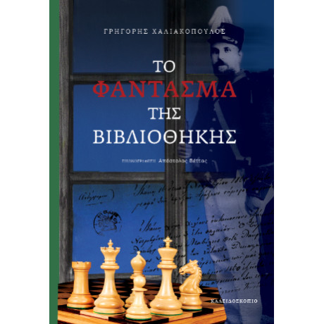 Το Φάντασμα της Βιβλιοθήκης