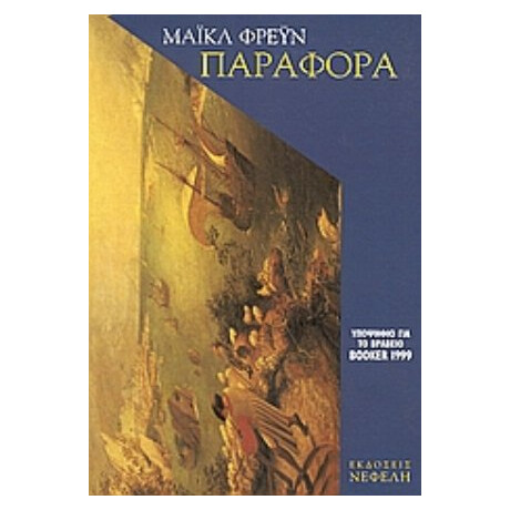 Παραφορά - Μάικλ Φρέυν