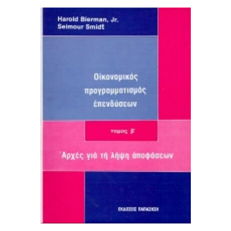 Οικονομικός Προγραμματισμός Επενδύσεων - Harold Bierman, Jr.