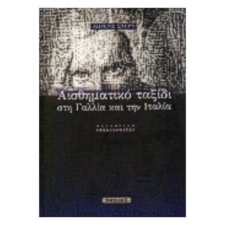 Αισθηματικό Ταξίδι Στη Γαλλία Και Την Ιταλία - Λώρενς Στερν