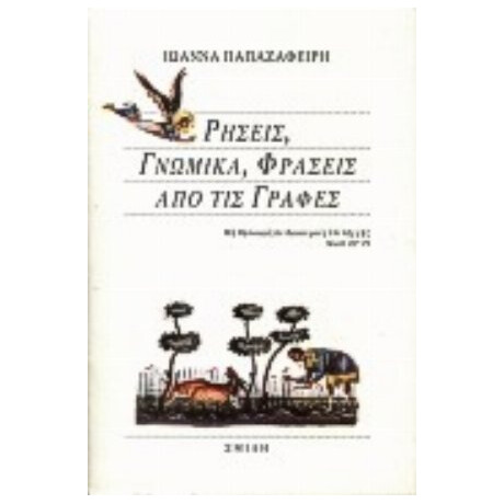 Ρήσεις, Γνωμικά, Φράσεις Από Τις Γραφές - Ιωάννα Παπαζαφείρη