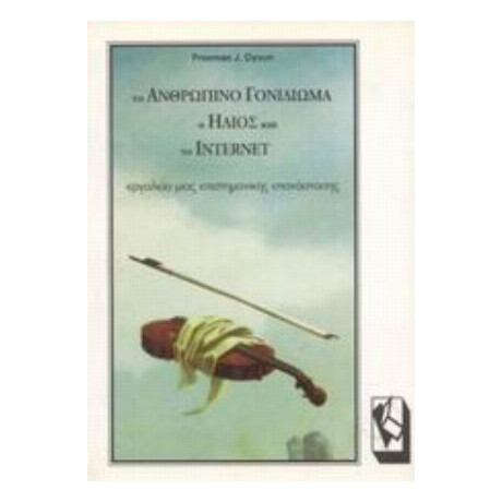 Το Ανθρώπινο Γονιδίωμα, Ο Ήλιος Και Το Internet - Freeman J. Dyson