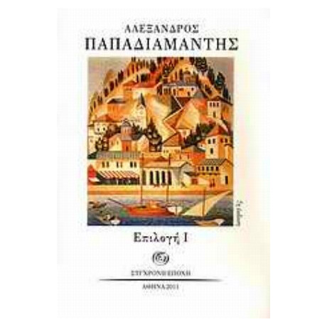 Επιλογή Ι - Αλέξανδρος Παπαδιαμάντης