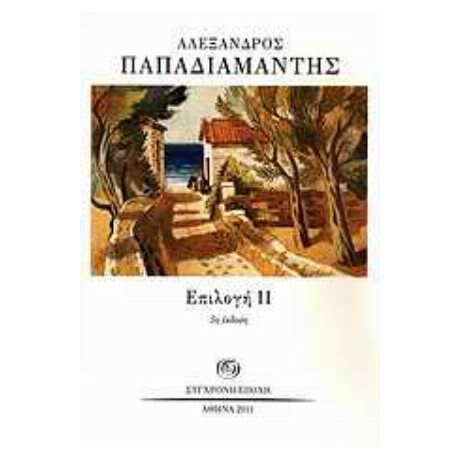 Επιλογή ΙΙ - Αλέξανδρος Παπαδιαμάντης