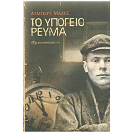 Το Υπόγειο Ρεύμα - Άλμπερτ Μαλτς