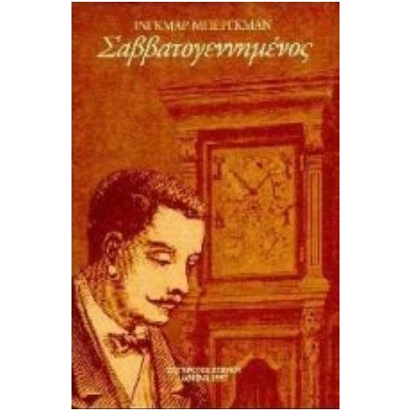 Σαββατογεννημένος - Ίνγκμαρ Μπέργκμαν