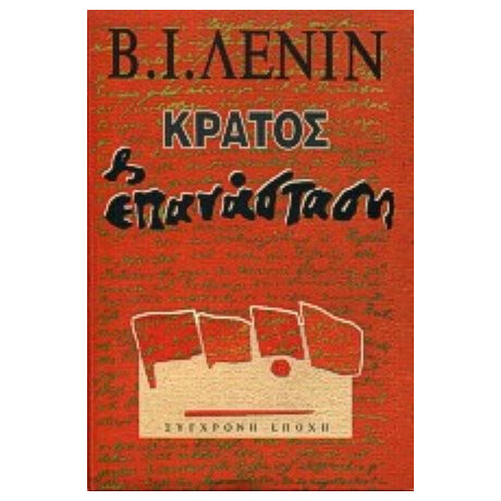 Κράτος Και Επανάσταση - Β. Ι. Λένιν