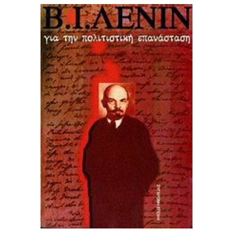 Για Την Πολιτιστική Επανάσταση - Β. Ι. Λένιν