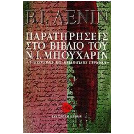 Παρατηρήσεις Στο Βιβλίο Του Ν. Ι. Μπουχάριν - Β. Ι. Λένιν
