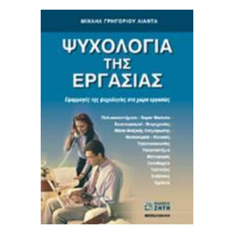 Ψυχολογία Της Εργασίας - Μιχαήλ Γρηγορίου Λιάντα
