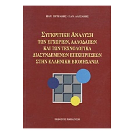Συγκριτική Ανάλυση Των Εγχώριων, Αλλοδαπών Και Των Τεχνολογικά Διασυνδεμένων Επιχειρήσεων Στην Ελληνική Βιομηχανία - Παναγιώτης Πετράκης