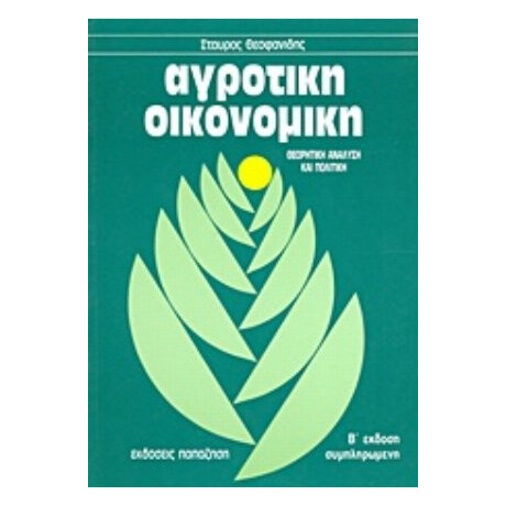 Αγροτική Οικονομική - Σταύρος Θεοφανίδης