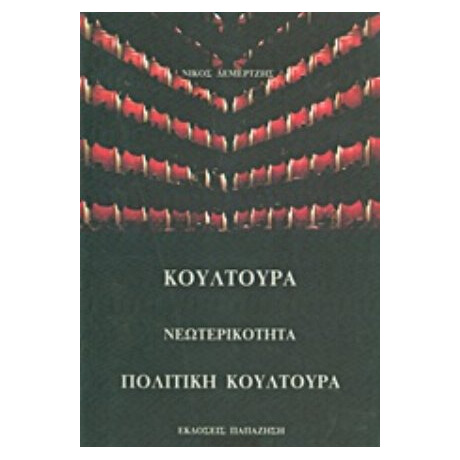 Κουλτούρα, Νεωτερικότητα, Πολιτική Κουλτούρα - Νίκος Δεμερτζής