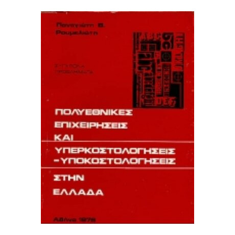 Πολυεθνικές Επιχειρήσεις Και Υπερκοστολογήσεις-υποκοστολογήσεις Στην Ελλάδα - Παναγιώτης Β. Ρουμελιώτης