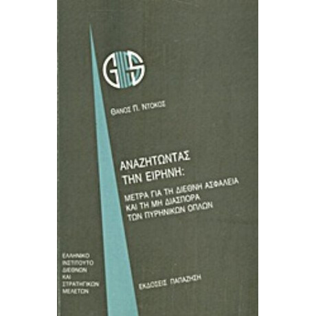 Αναζητώντας Την Ειρήνη - Θάνος Π. Ντόκος
