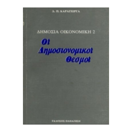 Δημόσια Οικονομική ΙΙ: Οι Δημοσιονομικοί Θεσμοί - Δ. Π. Καράγιωργας