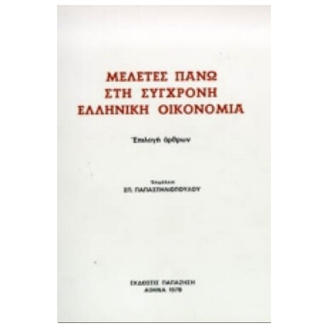 Μελέτες Πάνω Στη Σύγχρονη Ελληνική Οικονομία
