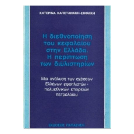 Η Διεθνοποίηση Του Κεφαλαίου Στην Ελλάδα. Η Περίπτωση Των Διυλιστηρίων - Κατερίνα Καπετανάκη - Σηφάκη