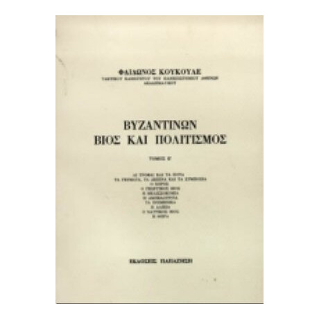 Βυζαντινών Βίος Και Πολιτισμός - Φαίδωνος Κουκουλέ