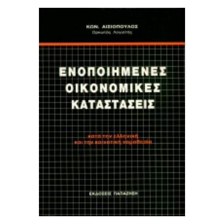 Ενοποιημένες Οικονομικές Καταστάσεις - Κων. Αισιόπουλος