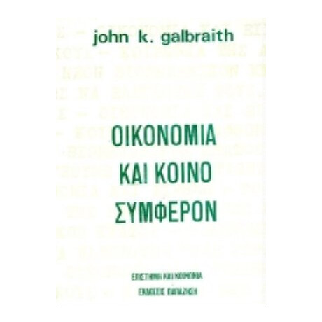 Οικονομία Και Κοινό Συμφέρον - Τζον Κέννεθ Γκαλμπραίηθ