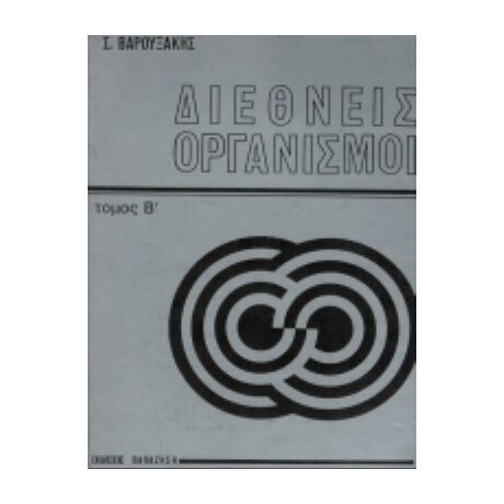 Διεθνείς Οργανισμοί - Σωτήριος Γ. Βαρουξάκης