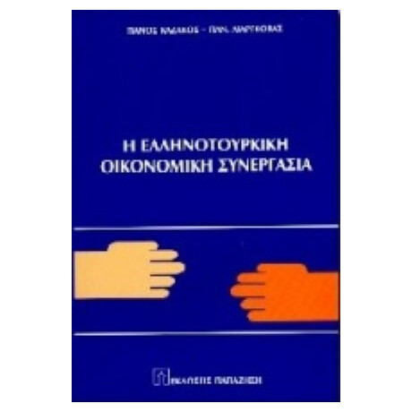 Η Ελληνοτουρκική Οικονομική Συνεργασία - Πάνος Καζάκος
